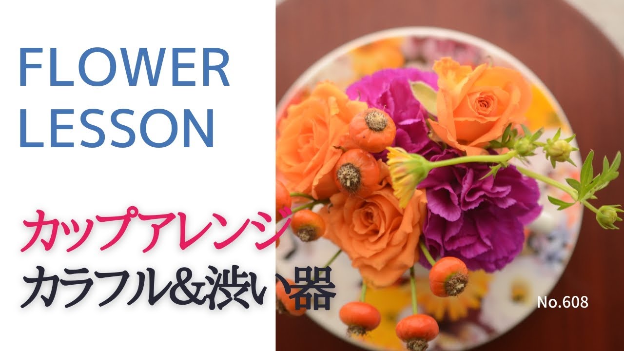 簡単】フラワーアレンジメントの作り方「初心者さん用＆経験者さん用2