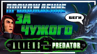 Упоротое Прохождение за Чужого | AVP2 | Aliens versus Predator 2