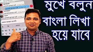 শুধু মুখে বলুন বাংলা লিখা হয়ে যাবে | How To Write Bangla by Voice Command With Gboard | Bangla | screenshot 5