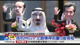 搭杭州G20 文創傳神刻畫Q版領袖│中視新聞 20160901