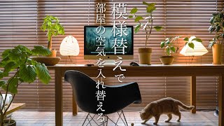 【インテリアのコツ】家具と植物の置き方で上手に模様替え/配線隠しで窓際デスクをかなえる