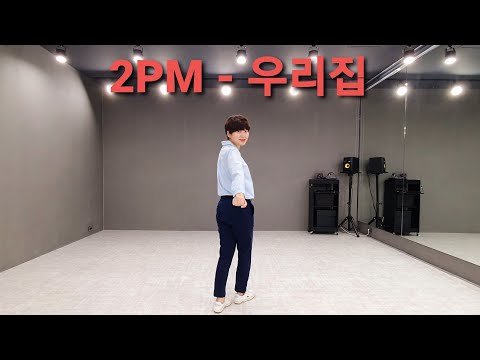 2PM(투피엠) - 우리집 (My house) dancecover (feat. 우리집준호)