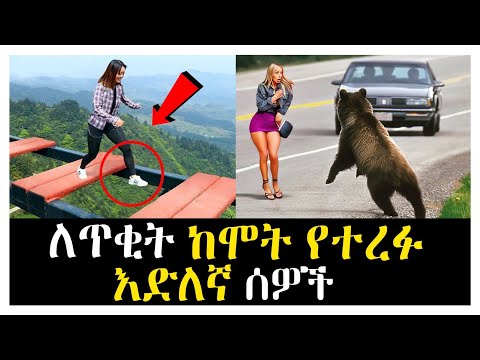 🛑በአስገራሚ ሁኔታ ከሞት የተረፉ እድለኛ ሰዎች😱..| Abel Birhanu