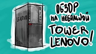 ОБЗОР | настольный ПК ThinkCentre M710t Tower