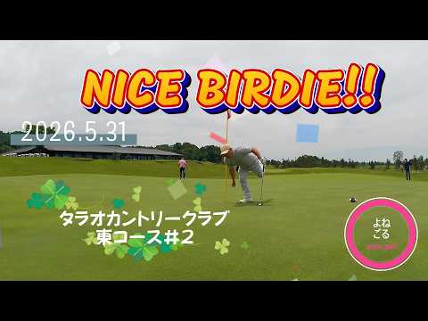 【JBオフ会】タラオカントリークラブ東#2(2026.5.31)