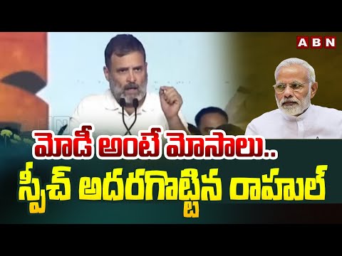 మోడీ అంటే మోసాలు .. స్పీచ్ అదరగొట్టిన రాహుల్ | Rahul Gandhi Powerful Speech | ABN - ABNTELUGUTV