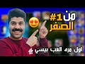 سلسلة من الصفر 1 اول مره العب بيسي سلسلة من الصفر 1 اول مره العب بيسي