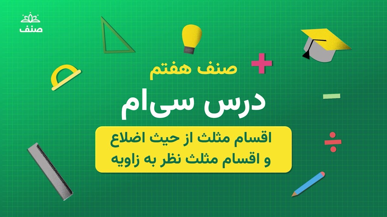 صنف - ریاضی صنف هفتم - درس ۳۰: اقسام مثلث از حیث اضلاع واقسام مثلث نظر به زاویه