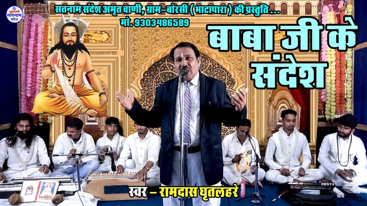 Ghasidash baba Ke Jap Tap || Ramdas Gritlahre || Satnam Sandesh