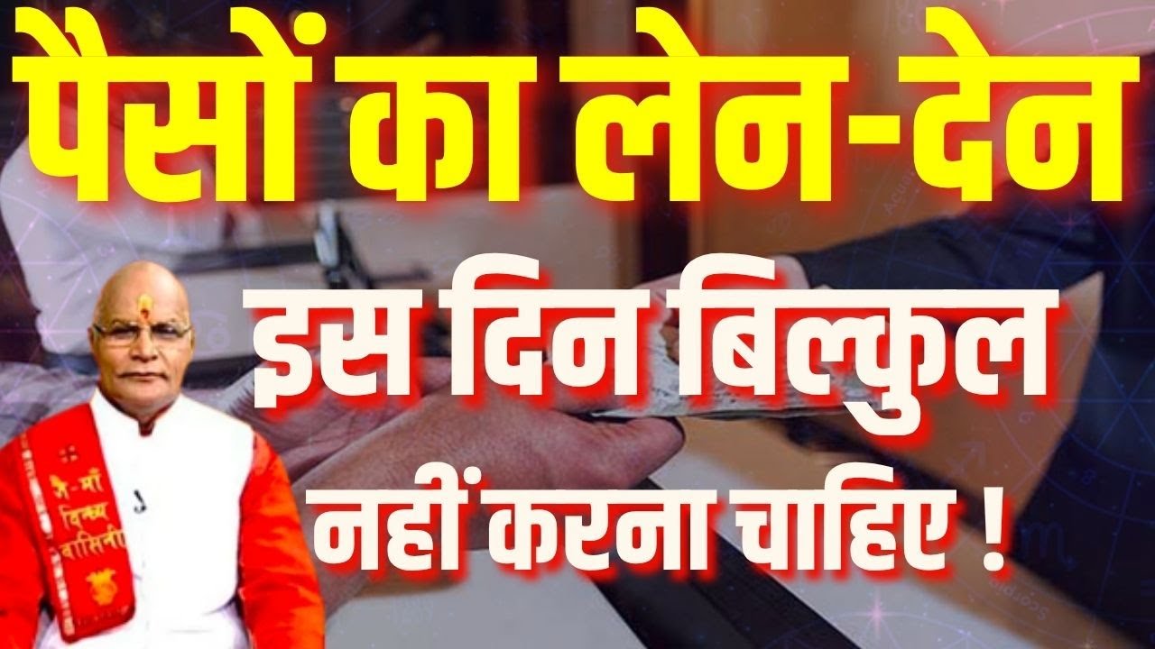 पैसों का लेन-देन इस दिन बिल्कुल नहीं करना चाहिए ! | Pandit Suresh Pandey | Darshan24