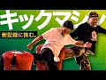【キック力】ムサマサだって、ゲーセンで蹴りたい。