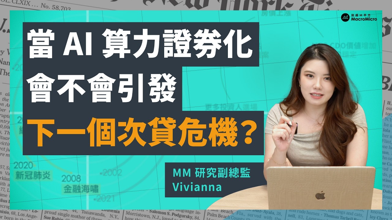 當 AI 算力證券化,會不會引發下一個次貸危機?|MM 專題 縮圖