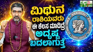 Gemini Zodiac Secrets Revealed by Sri Shiva Swamy Guruji | ಮಿಥುನ ರಾಶಿಯವರು ಈ ವಿಷಯದಲ್ಲಿ ಎಚ್ಚರಿಕೆ ವಹಿಸಿ