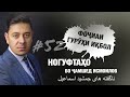 Ногуфтахо бо Чамшед Исмоилов