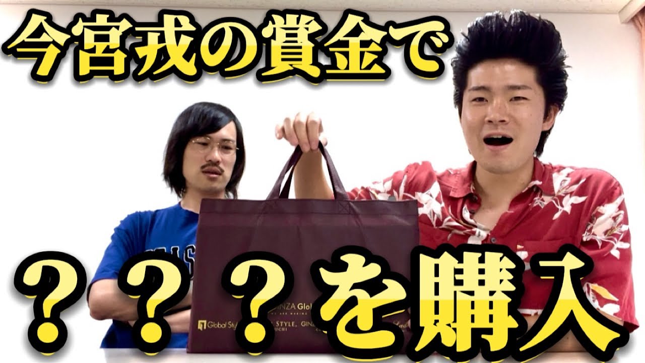 ゆうじろー、賞金で○○を購入！