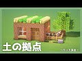 【マインクラフト】サバイバルの最初の家！土の拠点の作り方 - 建築講座 [サバイバル建築講座] #DeerBuild