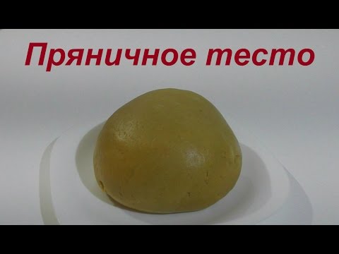 Пряничное тесто Как приготовить тесто для пряников  Gingerbread recipe