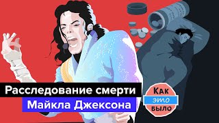 Смерть Майкла Джексона - Как Это Было