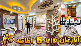 لیلام!!لیلام!! آپارتمان VIP با تمام وسایل خانه به قیمت خیلی ارزان عجله کنید!!