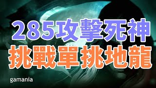 【   天堂M 】285攻擊死神 單挑地龍  幾分鐘內打得死呢!!!    歐林博士班開課    大卡熱賣中