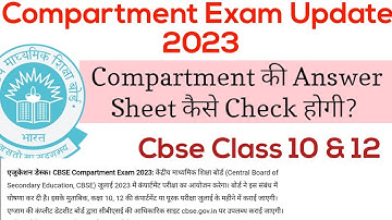 Compartment की Answer Sheet कैसे Check होगी ? Cbse Class 10&12