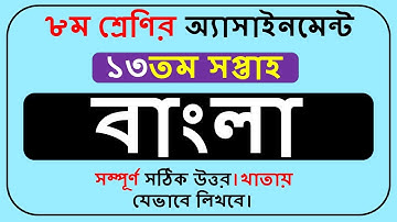 ৮ম শ্রেণির বাংলা অ্যাসাইনমেন্ট ১৩তম সপ্তাহ || Class 8 Bangla Assignment 13th week ||