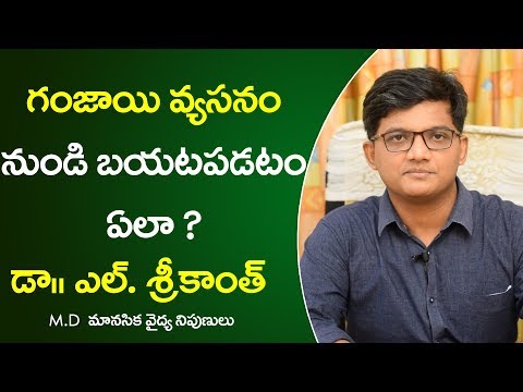 గంజాయి వ్యసనం | cannabis ( ganja) addiction treatment | Dr.Srikanth  | Sunrise Tv