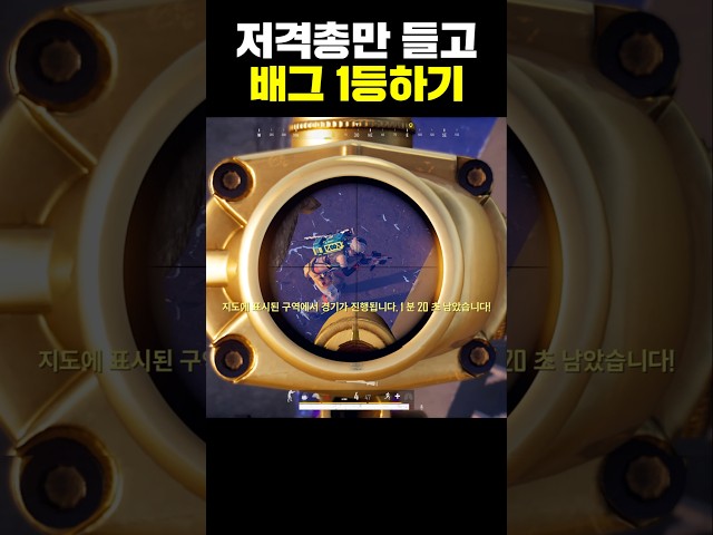 저격총만 들고 1등하기