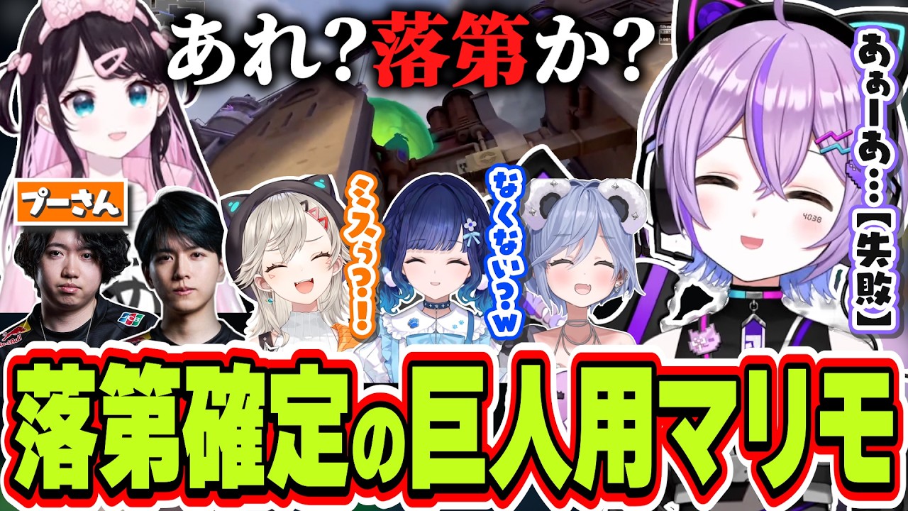 教わったモクの定点が失敗続きで落第確定の超大型巨人用になってしまう紫宮るな【紫宮るな/花芽なずな/小森めと/夜乃くろむ/紡木こかげ/Laz/crow/ぶいすぽっ！/切り抜き】