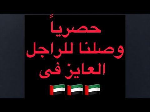 حصريا القبض على الرجل العايز بالإمارات الشقيق