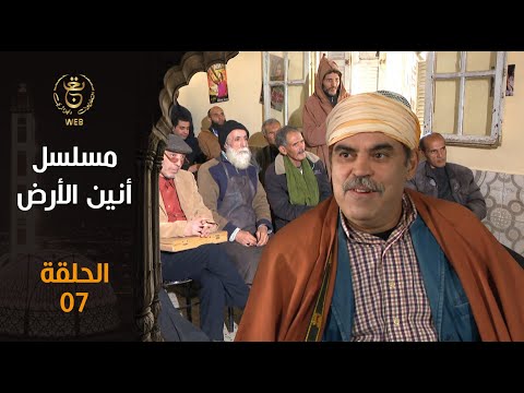    مسلسل أنين الأرض الحلقة السابعة