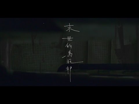 末世的烏托邦 藍守恩 MV（完整版）