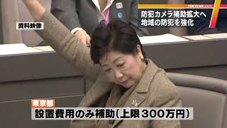 地域防犯カメラ修繕費にも補助拡大へ　東京都