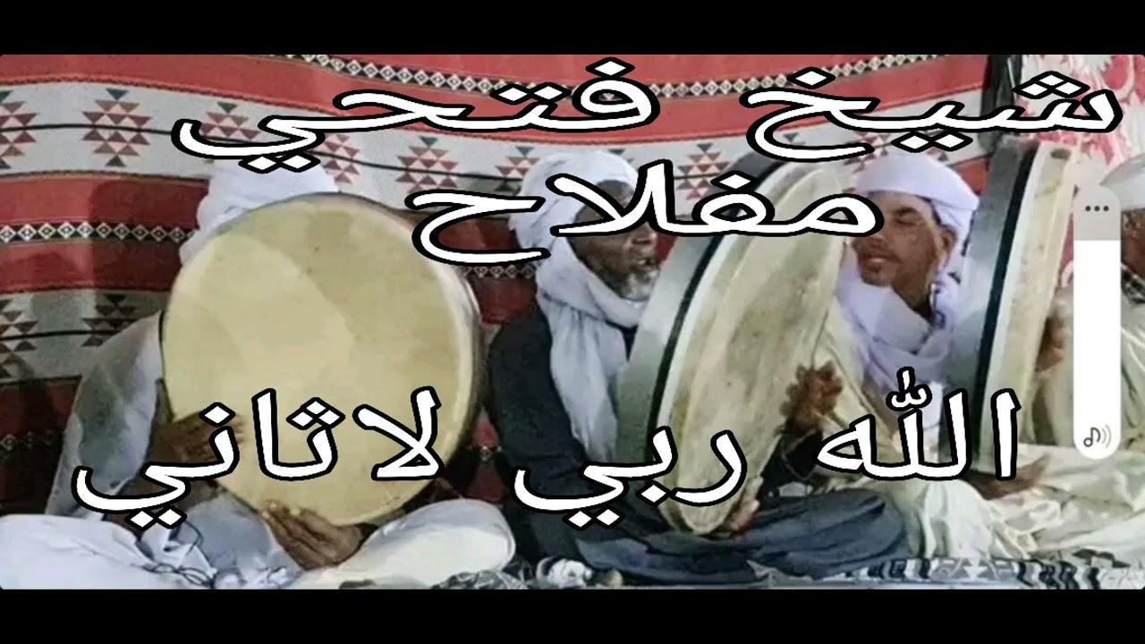 شيخ فتحي مفلاح قصيدة الله ربي لا ثاني