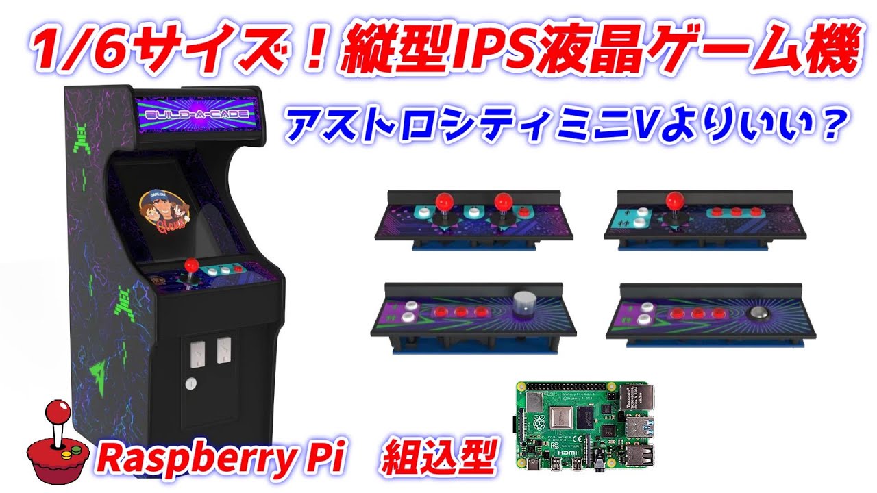 1/6サイズ！縦型IPS液晶ゲーム機！アストロシティミニよりいいかも