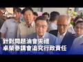 政府施政爭議與社會政策討論