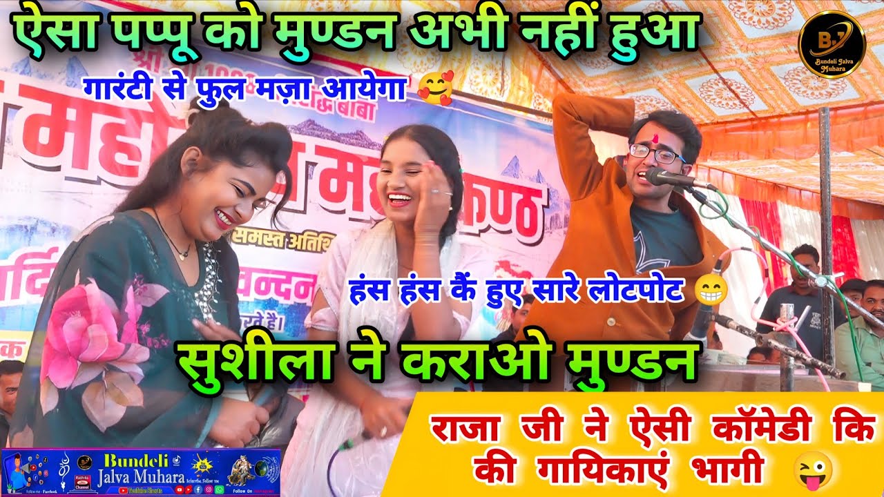 आज से पहले ऐसा मुंडन नहीं हुआ l हँसी से गायिकाएं हुईं बेहाल l फुल मज़ा भरी सॉन्ग lजयसिंह राजा~सुशीला