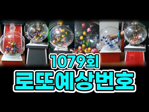 1079회 로또예상번호!다양한 로또추첨기로 예상해보는 로또당첨번호.로또 번호추천