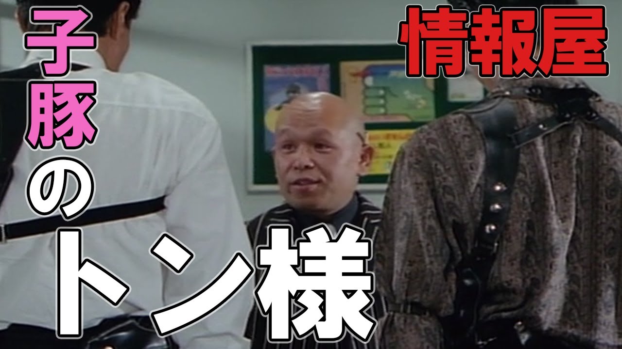 情報屋トン様を楽しむ動画 あぶない刑事 もっとあぶない刑事 Youtube