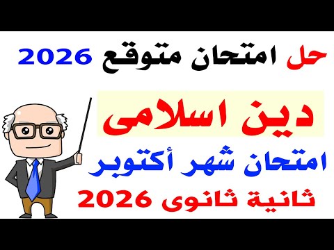 Expected Islamic Religion Exam Solution For October Second Year Of Secondary School First Term