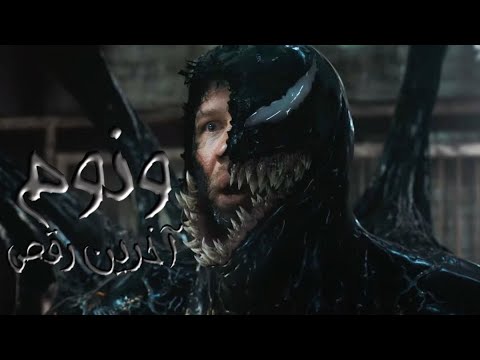 فیلم سینمایی ونوم 3 آخرین رقص با دوبله فارسی