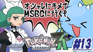 【ポケモンZA】カラスバさんの女になるべくミアレに来たドラネコ #13