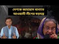 খুব দ্রুতই ফিরছে আওয়ামী লীগ! | NewsHub বাংলা |