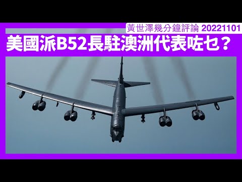 B52同溫層堡壘轟炸機部署澳洲 其實反映美國並唔信任日本等所謂盟國 要保留終極捍衛台灣嘅力量 Boris Johnson對Putin嘅警告反映佢隨時要做戰時首相 黃世澤幾分鐘評論 20221101 Episode cover