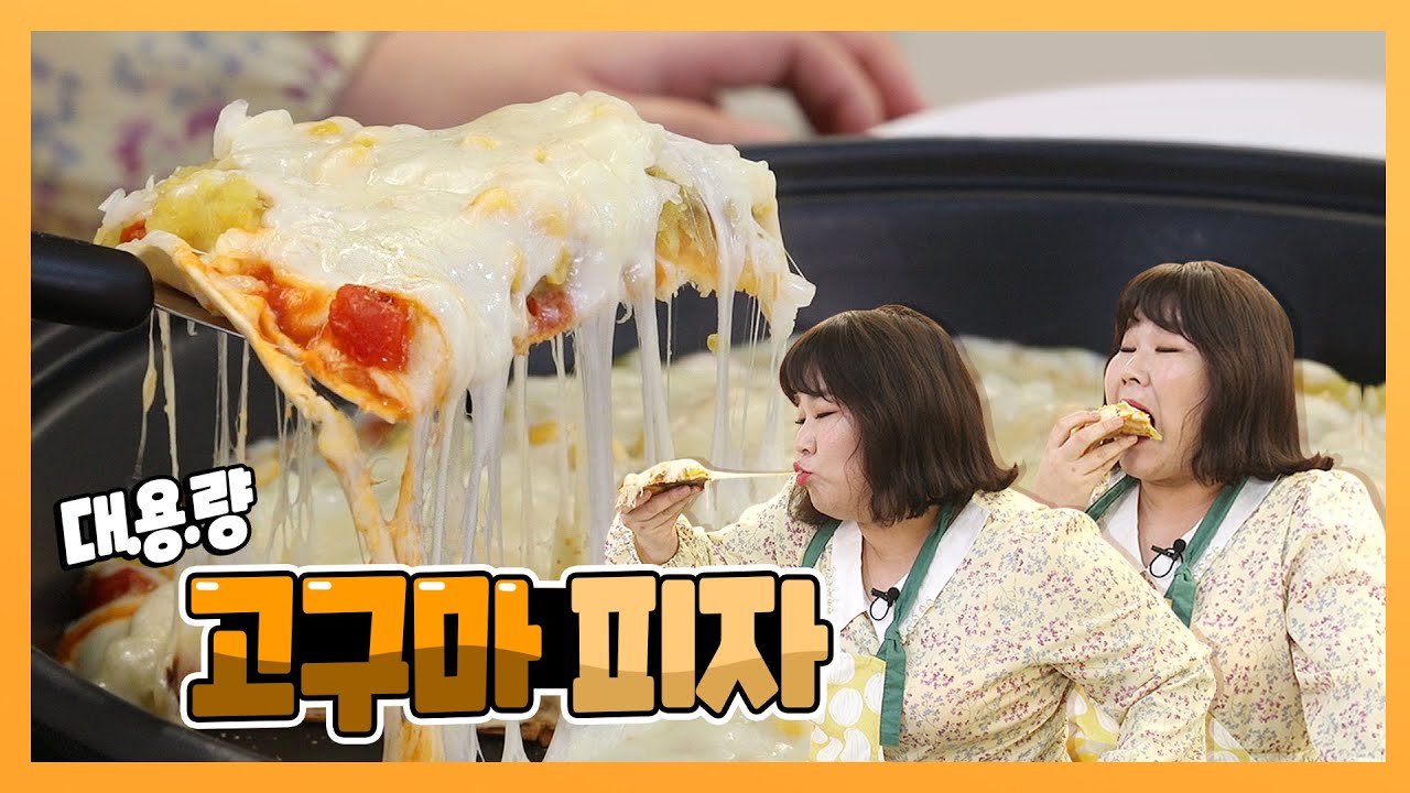 ⭐NO오븐⭐ 대용량 고구마 피자~🍕🍠 치즈도 고구마도 듬뿍 넣었더니 비주얼이 미쳤구마!!! | Sweet Potato Pizza