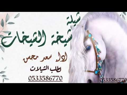 شيلة رقص جميل هاذي عزيزه والشعر يزها بها جديد 2022 للاستفسار 0533586770