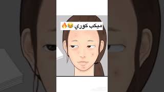 مكياج كوري #