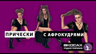 Какие прически делать с афрокудрями.