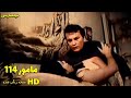 فیلم فارسی مأمور 114 فیلم قدیمی