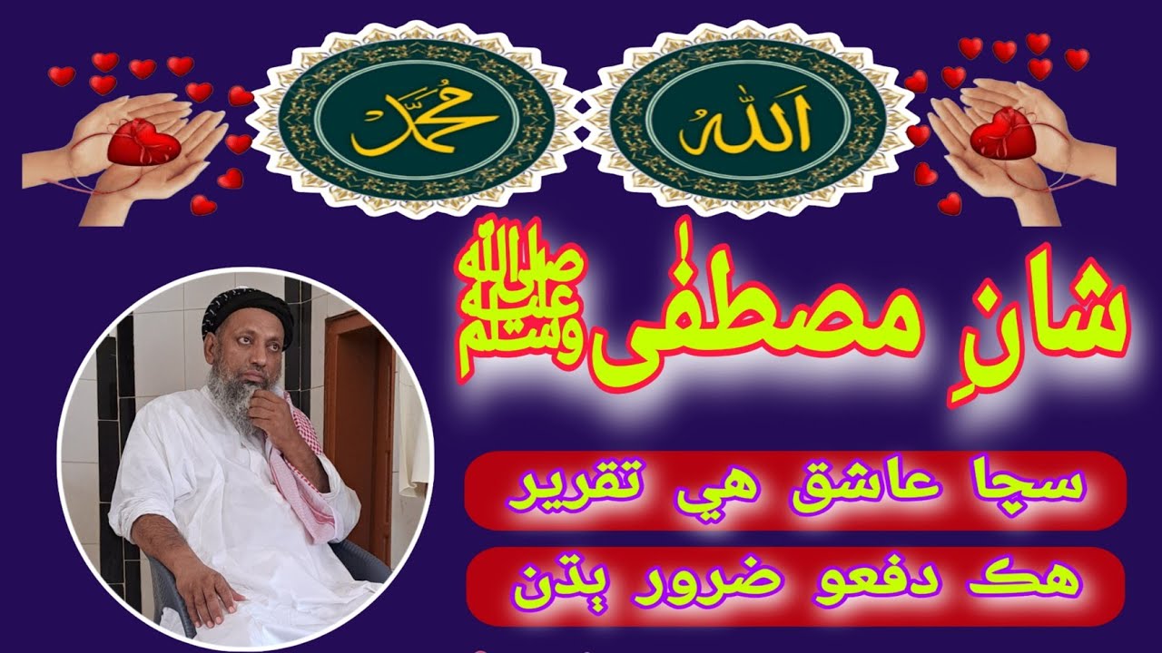 shan e mustafa (s)  by maulana sibghatullah jogi sahib || sibghatullah jogi old